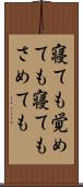 寝ても覚めても Scroll