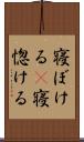 寝ぼける(P);寝惚ける Scroll