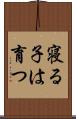 寝る子は育つ Scroll