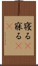 寝る(P) Scroll