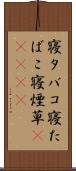 寝タバコ Scroll