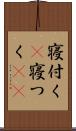 寝付く(P) Scroll