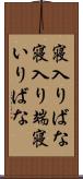 寝入りばな Scroll