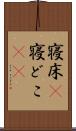 寝床(P) Scroll