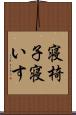 寝椅子 Scroll