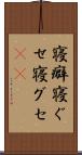 寝癖 Scroll