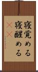寝覚める Scroll