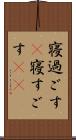 寝過ごす(P) Scroll