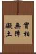 實相無障礙土 Scroll