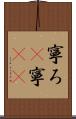 寧ろ(P) Scroll