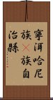 寧洱哈尼族彞族自治縣 Scroll