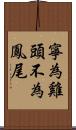 寧為雞頭，不為鳳尾 Scroll