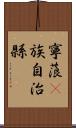 寧蒗彞族自治縣 Scroll