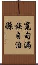 寬甸滿族自治縣 Scroll