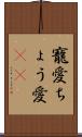 寵愛 Scroll