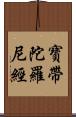 寶帶陀羅尼經 Scroll