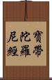 寶帶陀羅尼經 Scroll