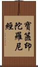 寶篋印陀羅尼經 Scroll