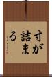 寸が詰まる Scroll