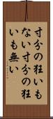 寸分の狂いもない Scroll