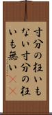 寸分の狂いもない Scroll