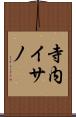 寺内イサノ Scroll