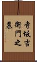 寺坂吉衛門之墓 Scroll