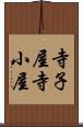 寺子屋 Scroll