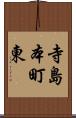 寺島本町東 Scroll