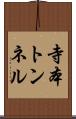 寺本トンネル Scroll