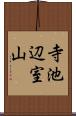 寺池辺室山 Scroll