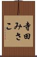 寺田みさこ Scroll