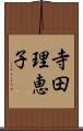 寺田理恵子 Scroll