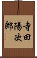 寺田陽次郎 Scroll