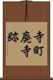 寺町廃寺跡 Scroll