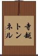 寺越トンネル Scroll