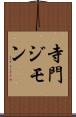 寺門ジモン Scroll