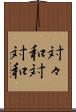 対々和 Scroll