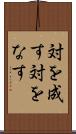 対を成す Scroll