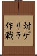 対ゲリラ作戦 Scroll