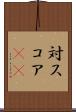 対スコア(sK) Scroll