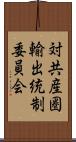 対共産圏輸出統制委員会 Scroll