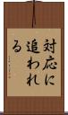 対応に追われる Scroll