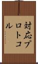 対応プロトコル Scroll