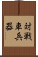 対戦車兵器 Scroll
