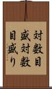 対数目盛 Scroll