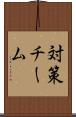 対策チーム Scroll