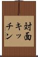 対面キッチン Scroll