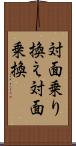 対面乗り換え Scroll