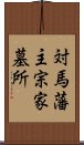 対馬藩主宗家墓所 Scroll